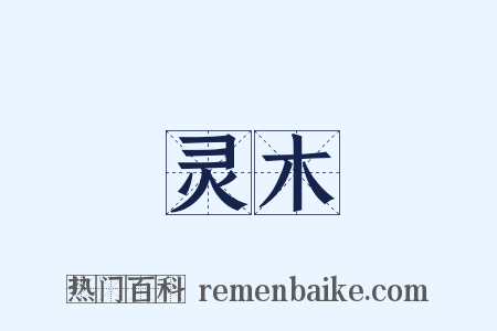 灵木是什么意思的图片